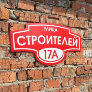 izgotovlenie-adresnyh-znakov-na-zakaz